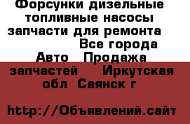 Форсунки дизельные, топливные насосы, запчасти для ремонта Common Rail - Все города Авто » Продажа запчастей   . Иркутская обл.,Саянск г.